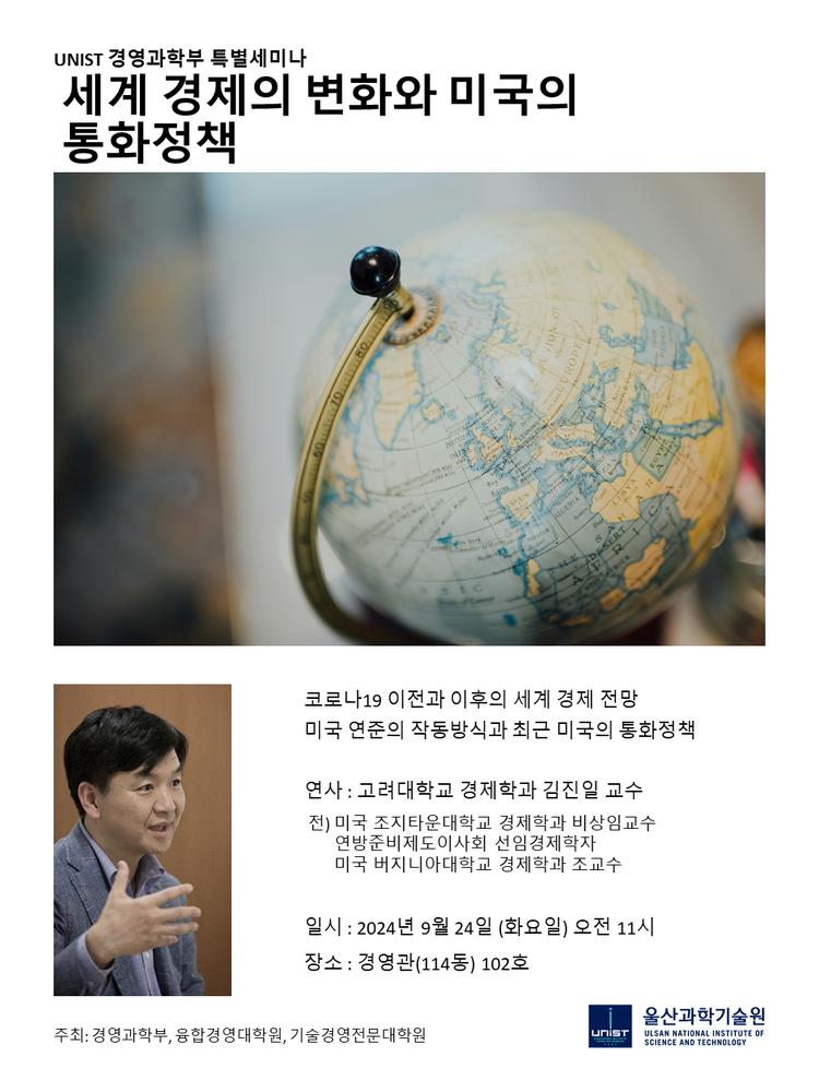 [2024 경영과학부 특별 오픈 세미나] 세계 경제전망과 미국 연방준비은행의 통화정책