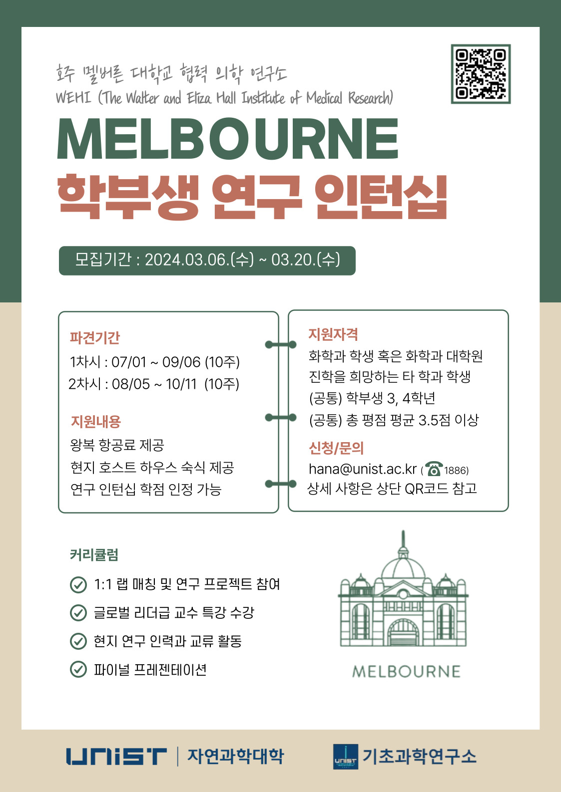 2024 WEHI 학부생 해외 연구 인턴십 모집