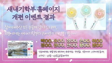새내기학부 홈페이지 개편 이벤트 당첨 결과 안내