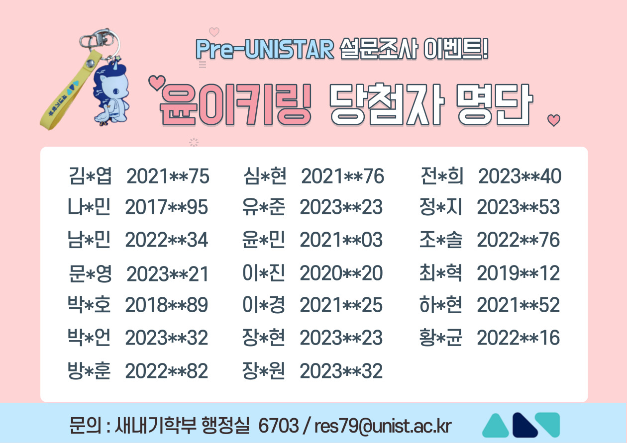 Pre-UNISTAR 프로그램 개선 설문조사 이벤트 당첨자 안내