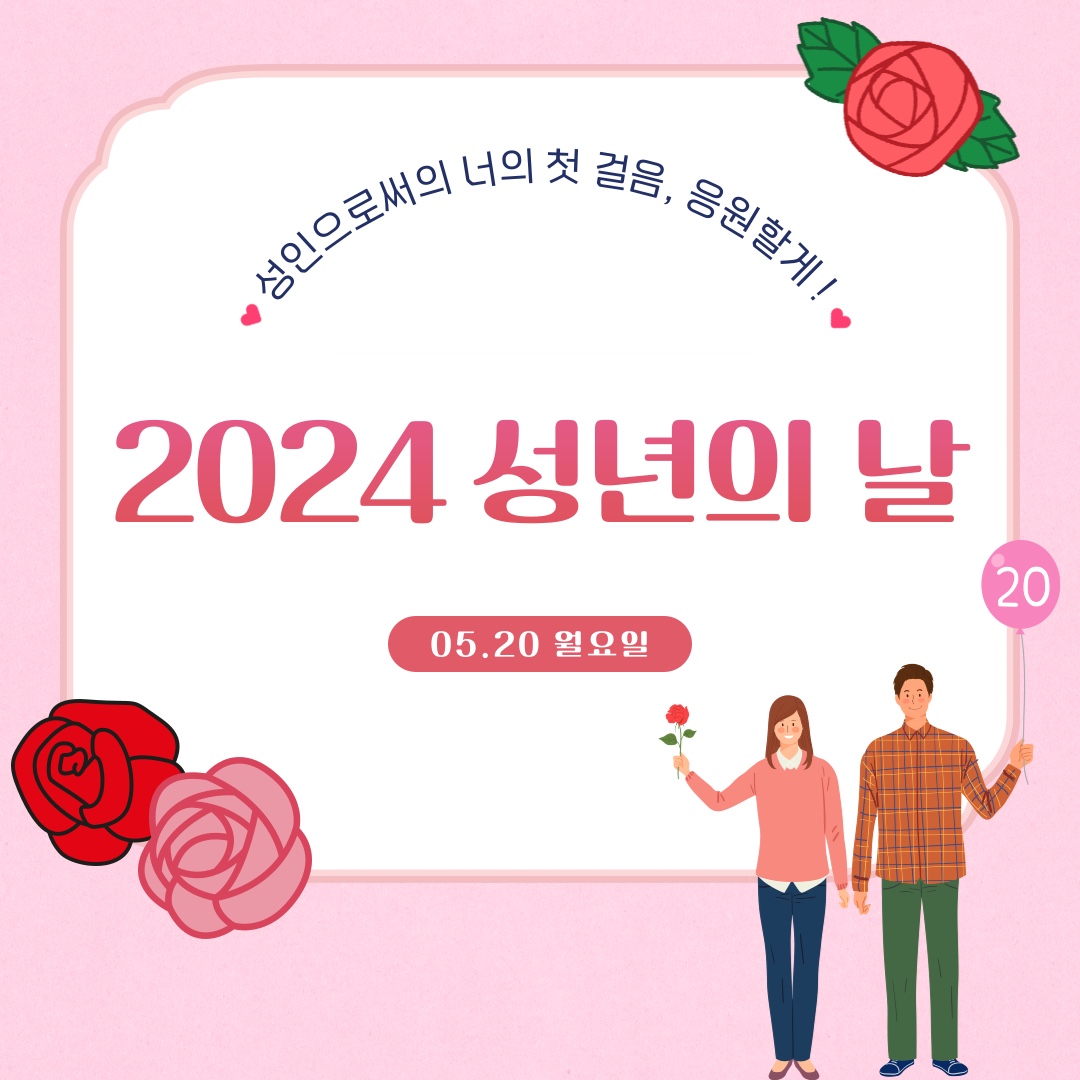 성년의 날 이벤트_2024.05.20.