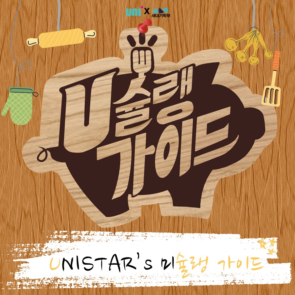 UNISTAR's 미슐랭 가이드