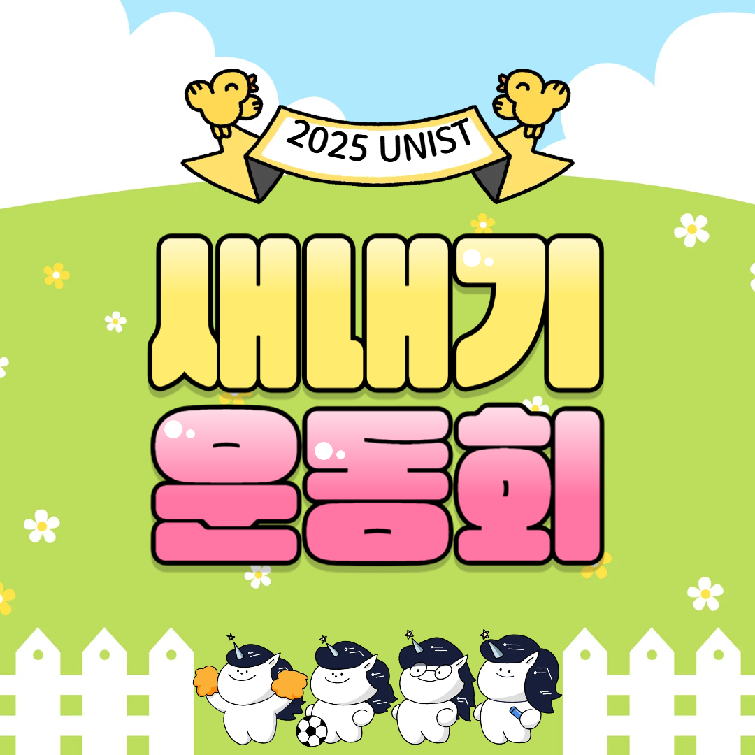 2025학년도 새내기학부 운동회 개최_3.28(금)