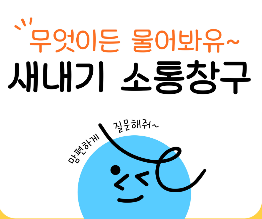새내기 소통창구 운영