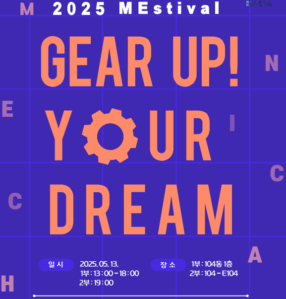 기계공학과 학과설명회(MEstival)_5.13.(화)