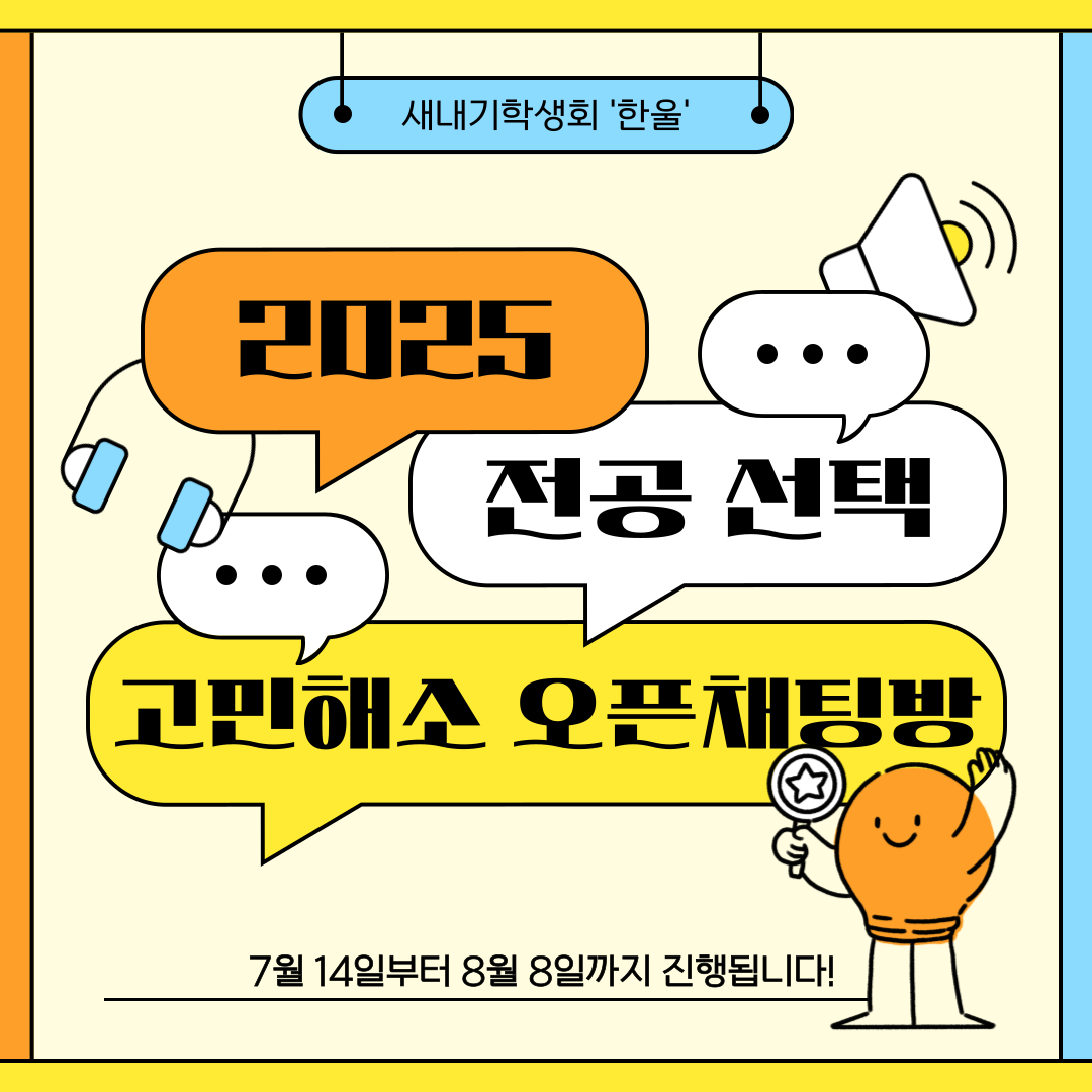 전공선택 고민해소 오픈채팅방 & 스토리 이벤트 OPEN!