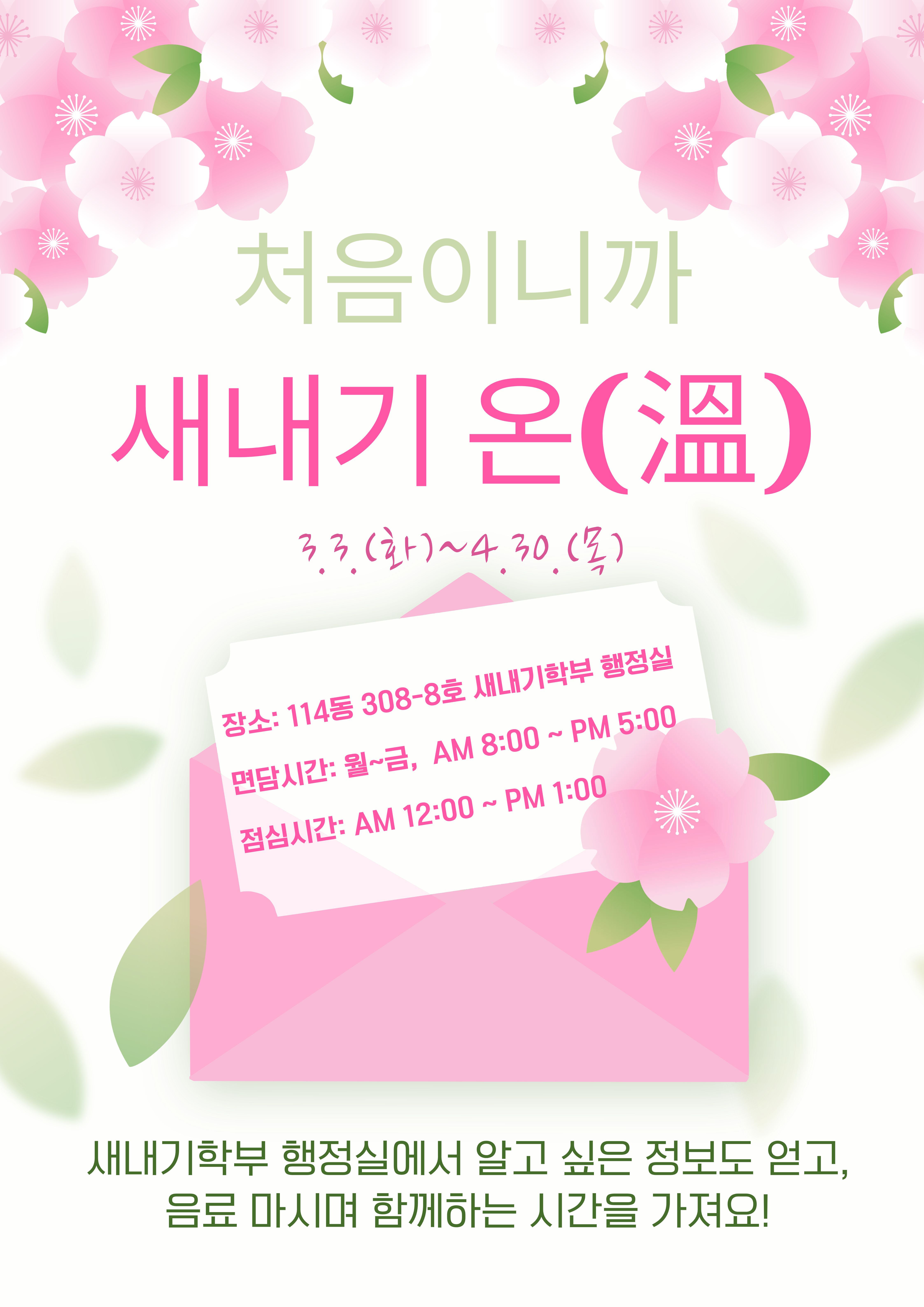 새내기 온(溫)_3.3.(화)-4.30.(목)