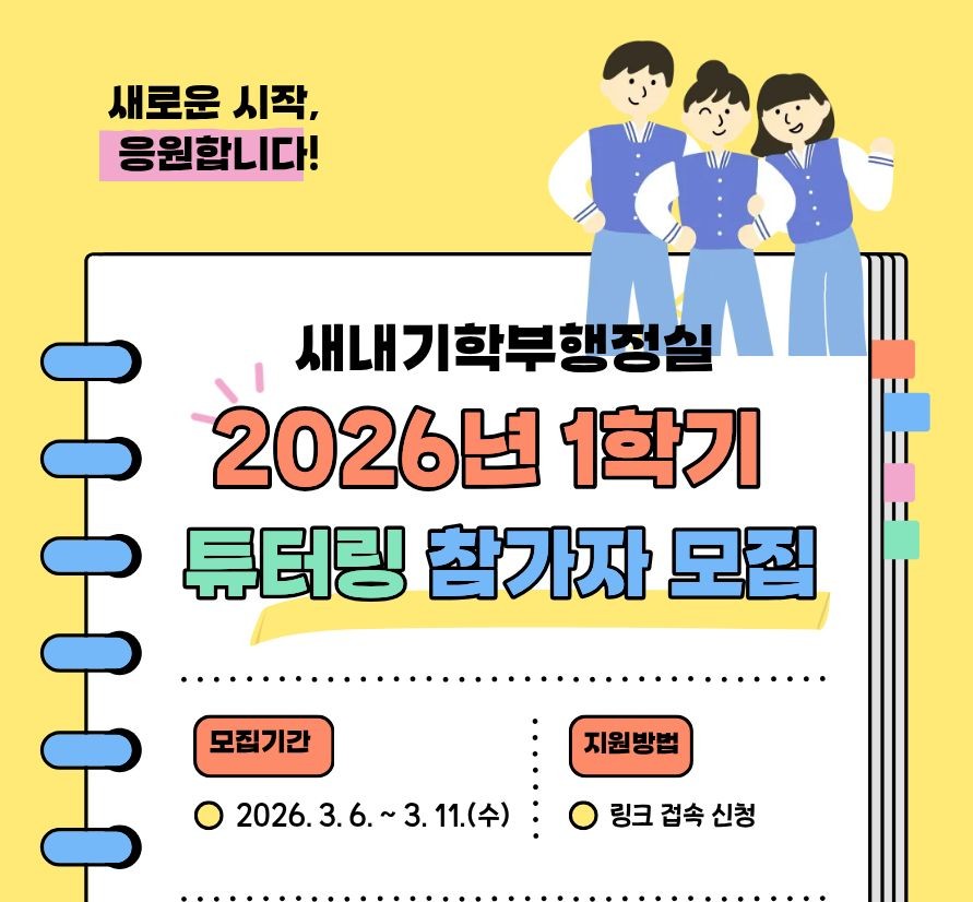 2026학년도 1학기 튜터링- 튜터(Tutor) 및 튜티(Tutee) 모집