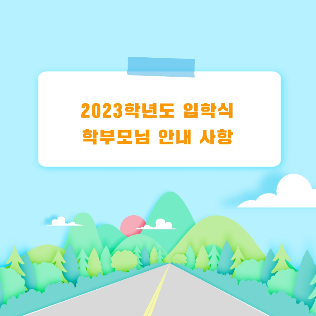 2023학년도 입학식(학부모님 안내사항) 2023.02.14