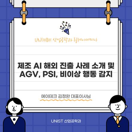 제조 AI 해외 진출 사례 소개 및 AGV, PSI, 비이상 행동 감지