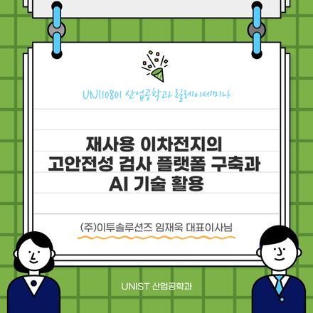 재사용 이차전지의 고안전성 검사 플랫폼 구축과 AI 기술 활용