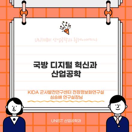 국방 디지털 혁신과 산업공학