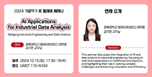 2024 가을학기 산업공학과 세미나 시리즈 –  AI Applications for Industrial Data Analysis : Bridging Industrial Engineering and Data Science