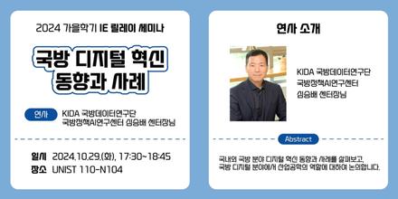 2024 가을학기 산업공학과 세미나 시리즈 – 국방 디지털 혁신 동향과 사례