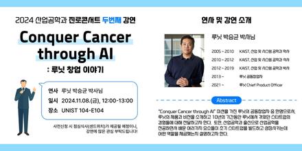 2024 산업공학과 진로콘서트 – Conquer Cancer through AI:루닛 창업이야기