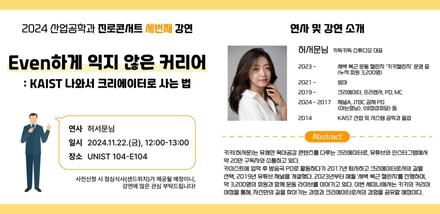 2024 산업공학과 진로콘서트 – Even하게 익지 않은 커리어(카이스트 나와서 크리에이터로 사는 법)