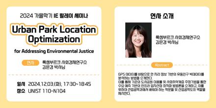 2024 가을학기 산업공학과 세미나 시리즈-Urban Park Location Optimization for Addressing Environmental Justice