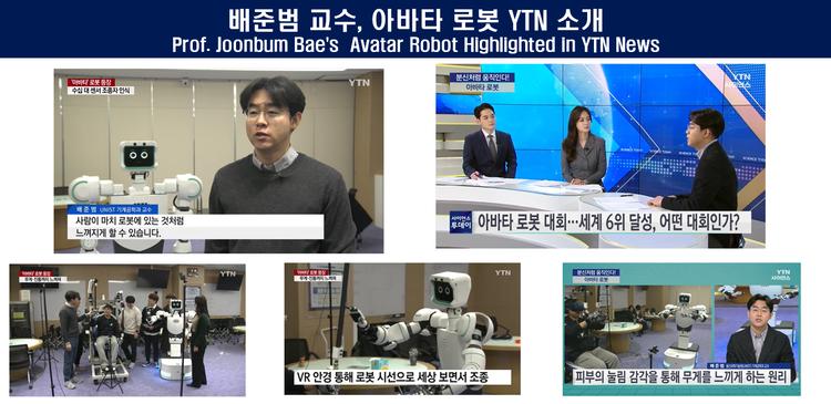 배준범 교수, 아바타 로봇 YTN 소개