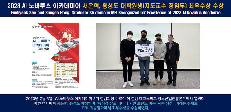 2023 AI 노바투스 아카데미아 서은혁, 홍성도 대학원생(지도교수 정임두) 최우수상 수상