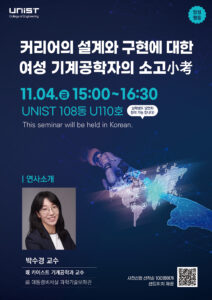 [11/04] 공과대학 양성평등 특강: 커리어의 설계와 구현에 대한 여성 기계공학자의 소고(小考)