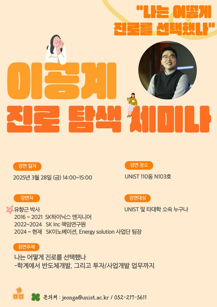 이공계 진로 탐색 세미나