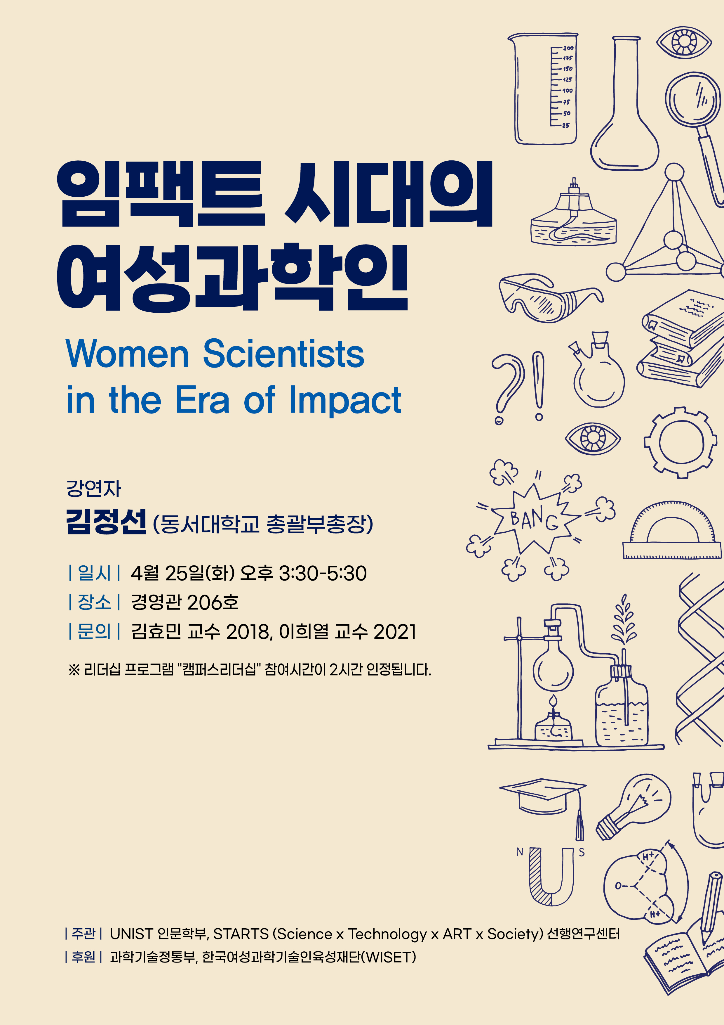 [Special Lecture] 임팩트 시대의 여성과학인