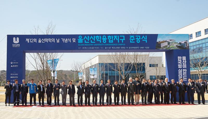 산학협력으로 울산 도약시킬 융합지구 준공식 개최