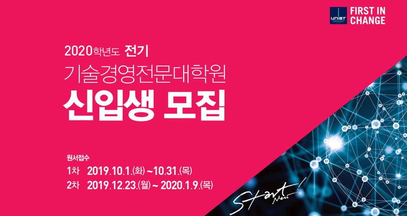 기술경영전문대학원으로 오세요 … 2020년 전기 신입생 모집