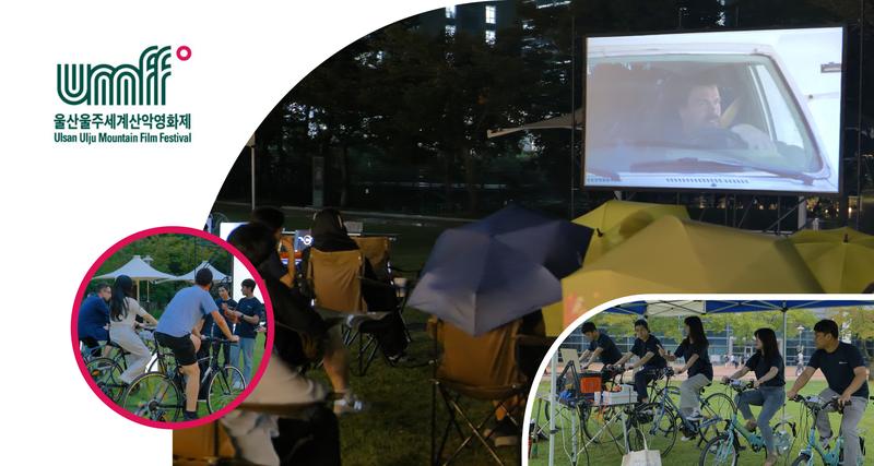 ‘자전거+화재 차단 전지’ 친환경 상영 기술 ...산악영화제서 본다!