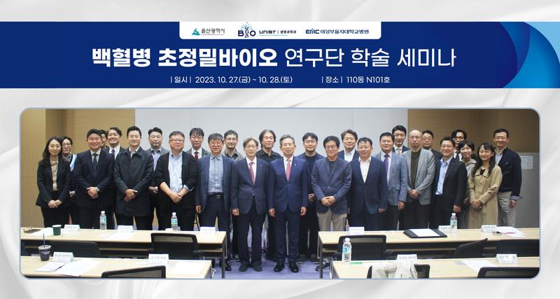 백혈병 초정밀 바이오연구단 학술 세미나 개최