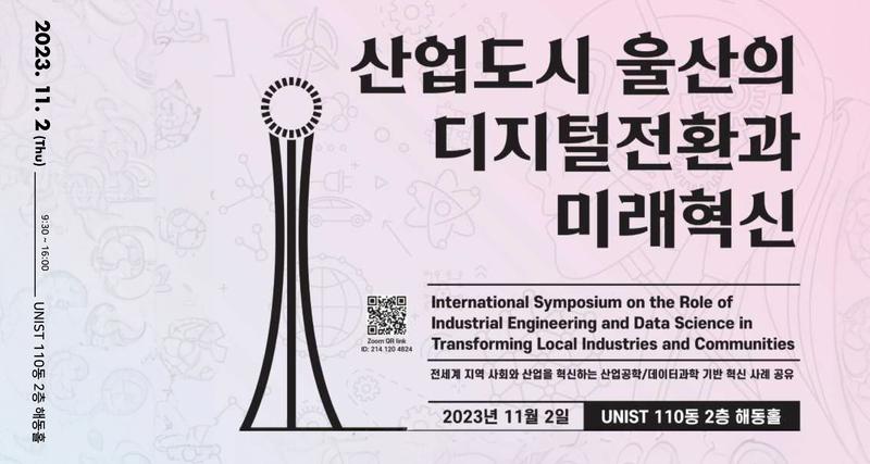 ‘산업도시 울산의 디지털 전환과 미래 혁신’ 심포지엄 개최