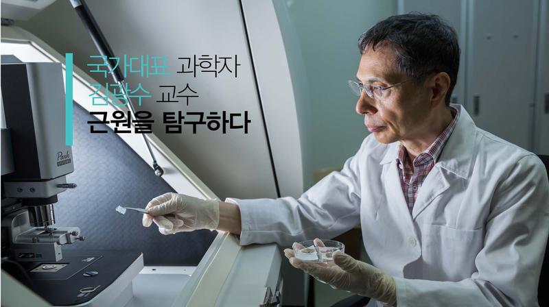 국가대표 과학자 김광수 교수 근원을 탐구하다