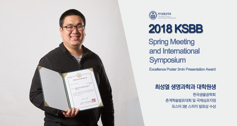 최성열 대학원생, 생물공학회 우수 논문 발표 賞