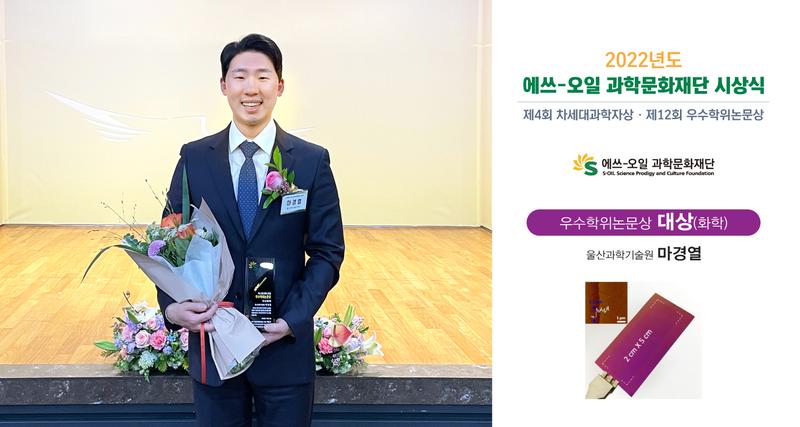 마경열 박사, ‘에쓰-오일 우수학위논문상’ 수상
