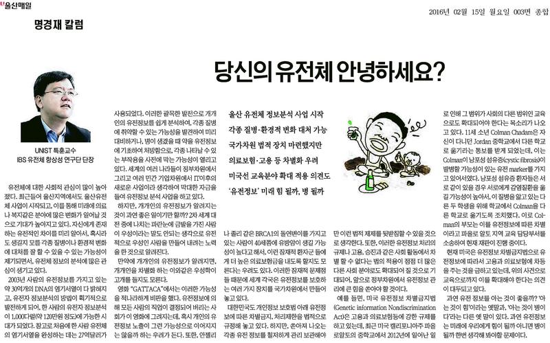[명경재 칼럼] 당신의 유전체 안녕하세요?