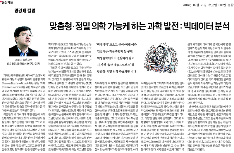 [명경재 칼럼] 맞춤형·정밀 의학 가능케 하는 과학 발전 : 빅데이터 분석