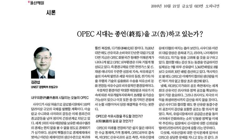 OPEC 시대는 종언(終焉)을 고(告)하고 있는가?