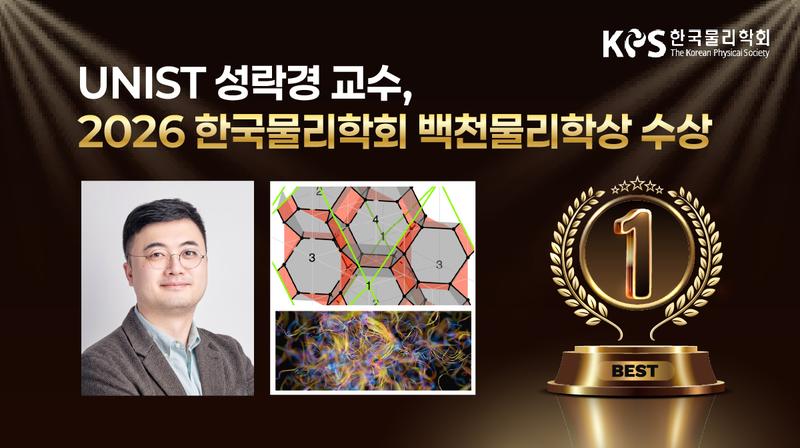 수리과학과 성락경 교수, 2026 한국물리학회 백천물리학상 수상