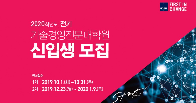 기술경영전문대학원으로 오세요! 2020년 전기 신입생 모집