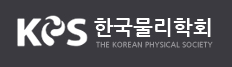 최민, 전웅배 학생 2019 봄 한국물리학회 우수발표상 수상