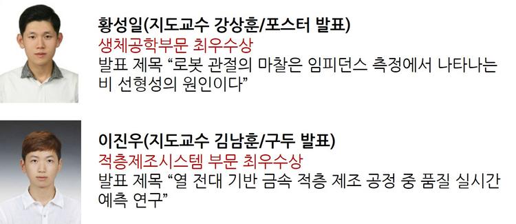황성일(지도교수 강상훈), 이진우(지도교수 김남훈) 한국정밀공학회 2021 추계학술대회 최우수상 수상(2022.01.26)