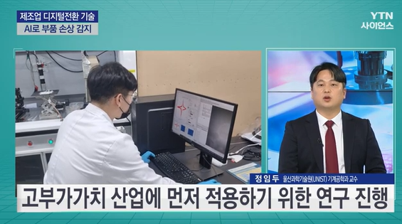 정임두 교수 YTN 사이언스 방송출연(제조업의 디지털화, 20220707)