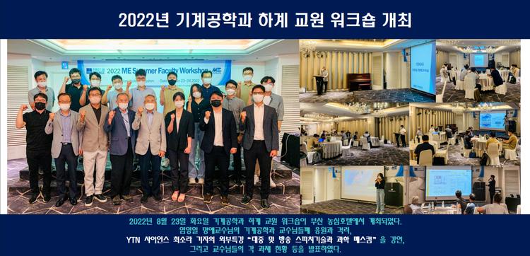 2022년 기계공학과 하계 교원 워크숍 개최