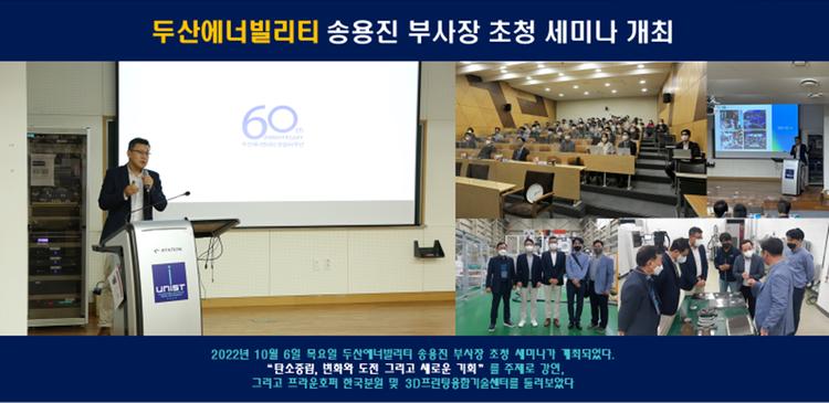 두산에너빌리티 송용진 부사장 초청 세미나 개최