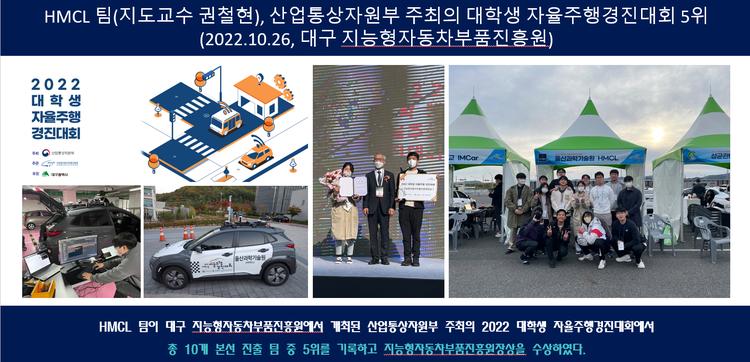HMCL 팀(지도교수 권철현) 대학생 자율주행경진대회 5위