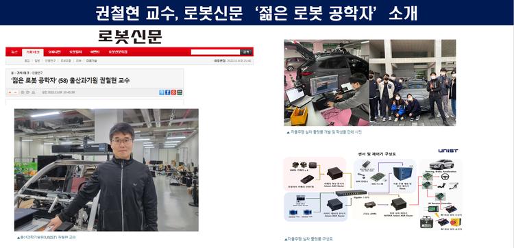 권철현 교수, 로봇신문 '젊은 로봇 공학자' 소개