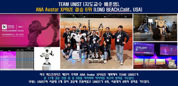 TEAM UNIST(지도교수 배준범), ANA Avatar XPRIZE 결승 6위