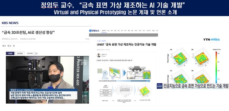 정임두 교수, "금속 표면 가상 제조하는 AI 기술 개발" Virtual and Physical Prototyping 논문 게재