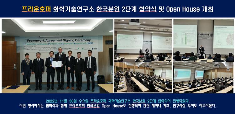 프라운호퍼 화학기술연구소 한국분원 2단계 협약식 및 Open House 개최