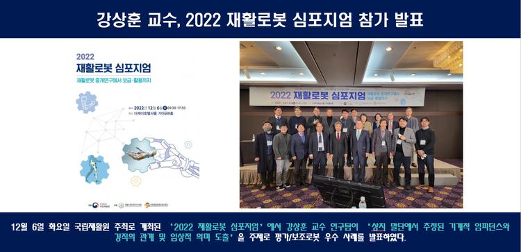 강상훈 교수, 2022 재활로봇 심포지엄 참가 발표